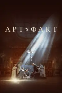Арт и Факт русский сериал